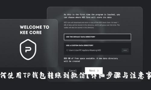 如何使用TP钱包转账到微信?详细步骤与注意事项