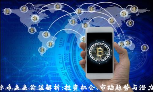 ICE冰币未来价值解析:投资机会、市场趋势与潜力展望