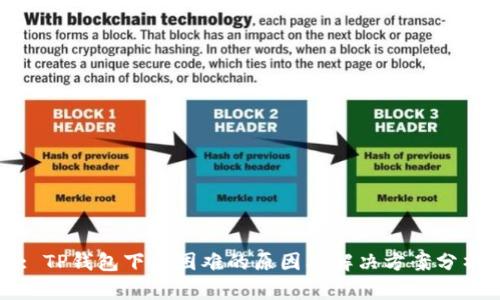 : TP钱包下载困难的原因及解决方案分析