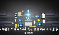 如何安全下载币Coin App:完整指南与注意事项