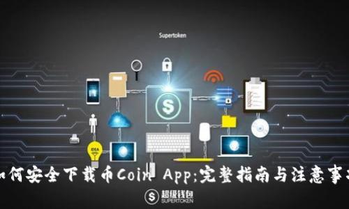 如何安全下载币Coin App:完整指南与注意事项