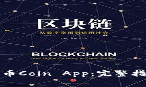 如何安全下载币Coin App:完整指南与注意事项
