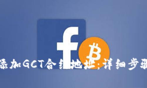 如何在TP钱包中添加GCT合约地址:详细步骤与常见问题解答