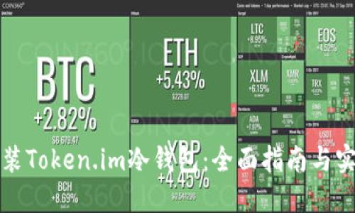 如何安装Token.im冷钱包:全面指南与实用技巧