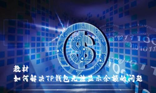 教材
如何解决TP钱包无法显示余额的问题