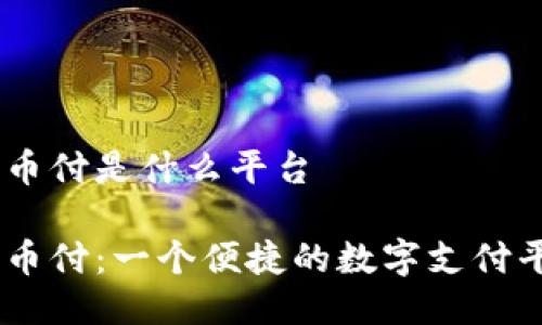 易币付是什么平台
易币付:一个便捷的数字支付平台