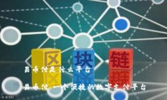 易币付是什么平台易币付:一个便捷的数字支付