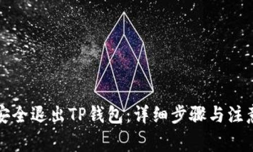 如何安全退出TP钱包:详细步骤与注意事项