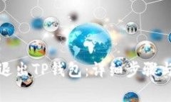 如何安全退出TP钱包:详细步骤与注意事项