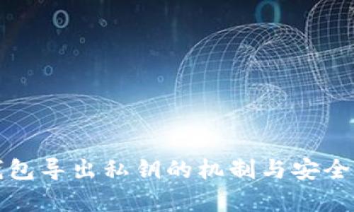 观察钱包导出私钥的机制与安全性分析