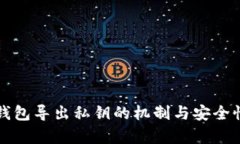 观察钱包导出私钥的机制与安全性分析