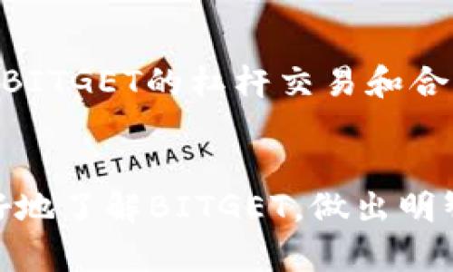 biao ti/biao tiBITGET交易所评测：全面解析其优缺点与用户体验/biao ti

BITGET, 加密货币交易所, 数字资产交易, 交易所安全性/guanjianci

引言
在加密货币迅猛发展的今天，交易所作为数字资产交易的重要平台，其选择显得尤为关键。BITGET作为新兴的交易所，凭借其独特的特点逐渐走入用户的视野。本文将全面解析BITGET交易所的功能、优势、劣势及用户体验，帮助用户更好地了解这一平台。

BITGET介绍
BITGET成立于2018年，是一家专注于数字资产交易的全球性交易所。它为用户提供多种交易服务，包括现货交易、杠杆交易以及合约交易等。此外，BITGET还通过其独特的“复制交易”功能吸引了众多用户，使得新手用户可以轻松跟随经验丰富的交易者进行投资。

BITGET的优点
BITGET交易所有众多优点，其中一些尤为值得关注：

h41. 用户友好的界面/h4
BITGET的用户界面设计，即使是新手用户也能快速上手。平台提供了多种语言选择，使全球用户能够轻松使用。

h42. 丰富的交易功能/h4
除了常见的现货交易，BITGET的合约交易和杠杆交易功能也获得了用户的高度评价。用户可以通过杠杆放大交易收益，而合约交易则允许用户在市场下行时也能盈利。

h43. 复制交易功能/h4
这一功能尤其吸引新手用户。通过跟随经验丰富的交易者，新手不仅可以学习到交易技巧，还能收益。BITGET平台上有多位成功交易者可以选择跟随，降低了新手的投资风险。

h44. 安全性/h4
BITGET交易所非常重视用户的资产安全，采用了多重安全措施，包括冷钱包存储、高级加密技术和风控体系等。这确保用户的资产能够在平台上安全保管。

h45. 竞争力的手续费/h4
在交易手续费方面，BITGET提供了颇具竞争力的费率，并且针对高频交易用户还有更好的折扣政策。

BITGET的缺点
尽管BITGET有许多优点，但也存在一些不足之处，需要用户在使用前仔细考量：

h41. 支持的交易对较少/h4
相比一些老牌交易所，BITGET支持的交易对相对较少，尤其对于一些小币种的交易支持不足。这对那些想要进行多样化投资的用户而言，可能会造成一定的不便。

h42. 客服响应时间/h4
虽然平台提供了客服支持，但用户反馈显示，客服的响应速度有时较慢，可能影响用户的问题解决效率。

h43. 监管问题/h4
作为新兴交易所，BITGET的监管问题受到广泛关注。虽然目前平台运营尚属合法，但未来的监管政策变化可能会影响其运营状况，用户需保持关注。

h44. 教程和学习资源有限/h4
虽然BITGET有复制交易功能来帮助新手，然而关于市场分析和交易策略的学习资源相对较少，这可能使得初学者在没有人指导的情况下，难以提升自己的交易技能。

用户体验及评价
对于交易所而言，用户体验至关重要。BITGET在这一方面表现较为优异，用户普遍反映平台使用顺畅，交易速度较快。的确，用户体验直接影响着用户的留存率和活跃度，很大程度上也决定了交易所的成功。

常见问题解析
h41. BITGET是不是安全的交易所？/h4
安全性是用户选择交易所时最为关心的问题之一。BITGET采取了多种安全措施，例如冷钱包存储、双重身份验证（2FA）以及反洗钱（AML）及客户身份识别（KYC）政策。这些措施都旨在保护用户资产安全。此外，BITGET有专门的安全团队，实时监控平台活动，及时发现并处理潜在的安全威胁。综上所述，BITGET交易所的安全性在行业内处于较高水平，但用户在进行交易时仍需保持警觉，定期更新密码并启用双重身份验证。尽量减少在交易所中存放大额资产，也是一项明智的安全策略。

h42. 如何在BITGET进行交易？/h4
在BITGET交易所进行交易的步骤如下：首先，用户需在BITGET官网上注册账户。注册成功后，用户需要完成身份验证以符合KYC政策。身份验证完成后，用户可以通过法币充值或直接转入其他钱包中的加密货币进行交易。用户可以选择现货交易、合约交易或杠杆交易，其中合约交易的风险稍高，因此新手用户需谨慎使用。在选择交易对时，用户可通过图表分析市场趋势，再进行下单。在交易过程中，建议用户做好止损和风险控制措施，以减少潜在的损失。

h43. BITGET的手续费是怎样的？/h4
BITGET设定的交易手续费相对较低，平台采取的是“Taker”和“Maker”两种收费模式。对于新手用户，建议选择 Maker 单，以支付较低的手续费。此外，BITGET还对于高频交易用户和持有平台Token的用户提供手续费折扣。用户在进行大额交易时，可以有效利用平台的手续费政策，降低交易成本。在进行交易前，用户可以查看平台的最新费率信息，确保交易成本可接受。也可以关注平台的活动，有时会推出手续费优惠活动，帮助用户节省交易费用。

h44. BITGET适合哪些用户使用？/h4
BITGET交易所适合多种类型的用户使用，尤其是以下几类：首先是新手交易者，BITGET的复制交易功能和用户友好的界面，有助于新手更快上手并获得收益。其次是专业交易者，对于那些拥有丰富交易经验和技术分析能力的用户，BITGET的杠杆交易和合约交易提供了更高的收益潜力。最后是寻求多样化投资的用户，BITGET提供多种交易对的选择，可以帮助用户实现投资组合的多元化。然而，用户在注册前应仔细研究平台的功能和潜在风险，以确保这是符合自己需求的交易平台。

总结
综上所述，BITGET作为一款新兴的数字货币交易平台，凭借其丰富的交易功能和用户友好的界面赢得了不少用户的青睐。尽管存在一些不足之处，但其安全性和创新的复制交易功能需要关注。希望通过本文的详尽分析，读者能更好地了解BITGET，做出明智的投资决策。