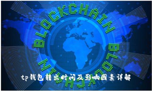 tp钱包转出时间及影响因素详解