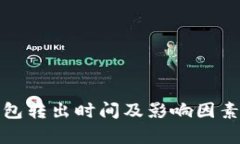 tp钱包转出时间及影响因素详解