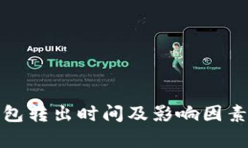 tp钱包转出时间及影响因素详解