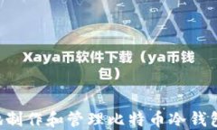 如何安全地制作和管理比特币冷钱包:全面指南