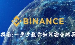 TP钱包购买指南:一步步教你如何安全地买入加密