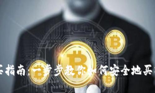 TP钱包购买指南:一步步教你如何安全地买入加密货币