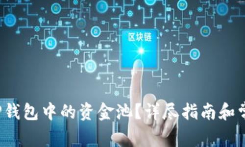 如何删除TP钱包中的资金池?详尽指南和常见问题解答