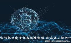 购宝钱包的安全性与信誉分析:您应该了解的一