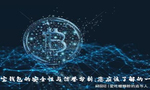 购宝钱包的安全性与信誉分析:您应该了解的一切
