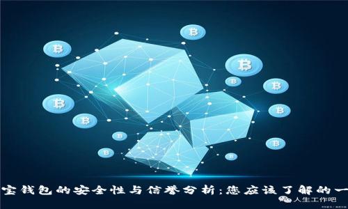 购宝钱包的安全性与信誉分析:您应该了解的一切