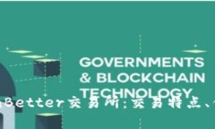 深入解析TokenBetter交易所:交易特点、优势及用户