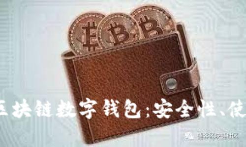 全面解析五行币区块链数字钱包:安全性、使用场景与投资前景