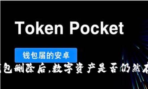 TP钱包删除后,数字资产是否仍然存在?