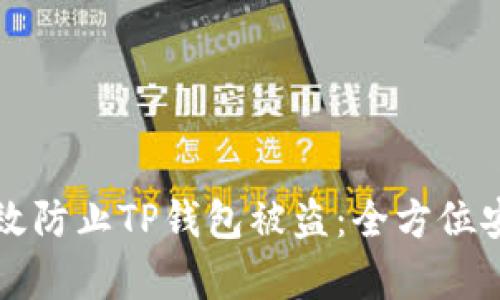 如何有效防止TP钱包被盗:全方位安全指南