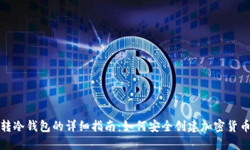 冷钱包转冷钱包的详细指南:如何安全创建加密货币冷钱包