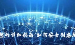 冷钱包转冷钱包的详细指南:如何安全创建加密