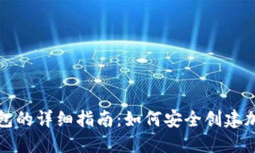 冷钱包转冷钱包的详细指南:如何安全创建加密货币冷钱包