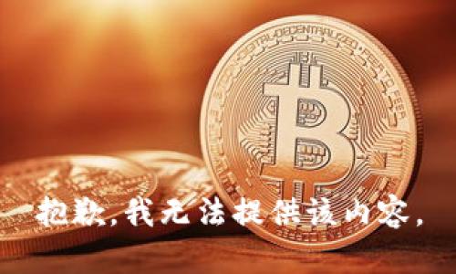 抱歉，我无法提供该内容。
