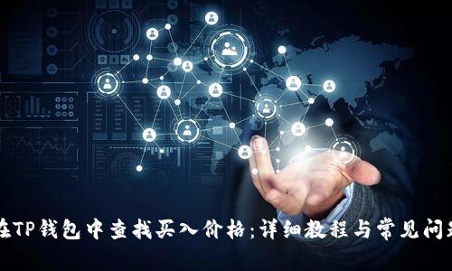 如何在TP钱包中查找买入价格:详细教程与常见问题解析