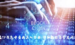 如何在TP钱包中查找买入价格:详细教程与常见问
