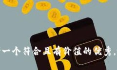 思考一个符合且有价值的优秀,放进