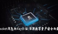 :TokenPocket钱包的Key认证:保障数字资产安全的最