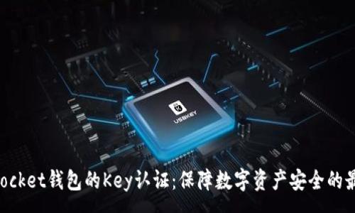 :
TokenPocket钱包的Key认证:保障数字资产安全的最佳实践