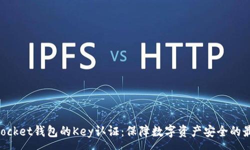 :
TokenPocket钱包的Key认证:保障数字资产安全的最佳实践