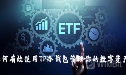 如何有效使用TP冷钱包管理你的数字资产?