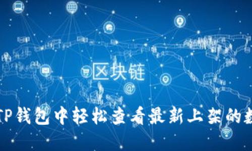 如何在TP钱包中轻松查看最新上架的数字资产