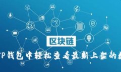 如何在TP钱包中轻松查看最新上架的数字资产