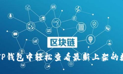如何在TP钱包中轻松查看最新上架的数字资产