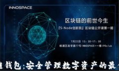 区块链钱包:安全管理数字资产的最佳选择