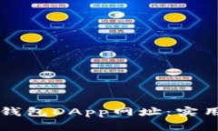 如何有效备注TP钱包DApp网址:实用技巧与最佳实