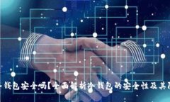 : 离线冷钱包安全吗?全面解析冷钱包的安全性及