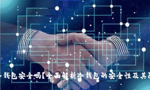 : 离线冷钱包安全吗?全面解析冷钱包的安全性及其防盗措施