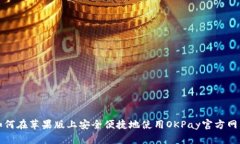 如何在苹果版上安全便捷地使用OKPay官方网站