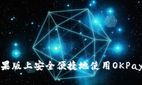 如何在苹果版上安全便捷地使用OKPay官方网站